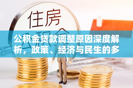 永康公积金贷款调整原因深度解析，政策、经济与民生的多重考量