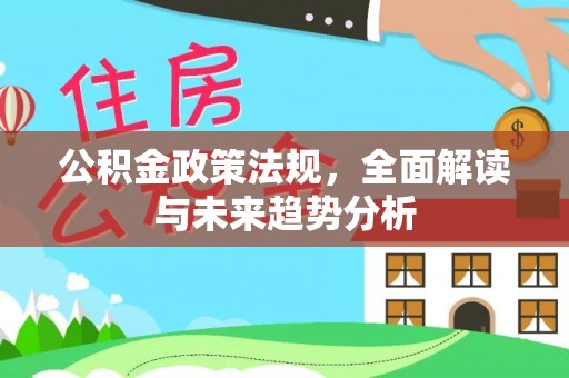 永康公积金政策法规，全面解读与未来趋势分析