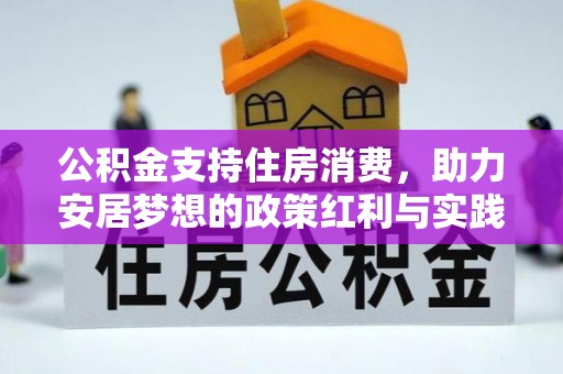 永康公积金支持住房消费，助力安居梦想的政策红利与实践