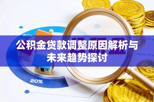 永康公积金贷款调整原因解析与未来趋势探讨