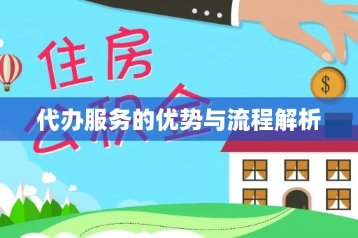 永康代办服务的优势与流程解析