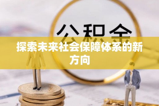 永康探索未来社会保障体系的新方向
