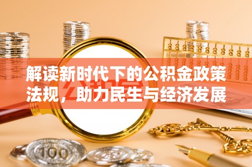 永康解读新时代下的公积金政策法规，助力民生与经济发展
