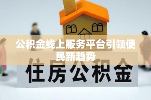 永康公积金线上服务平台引领便民新趋势