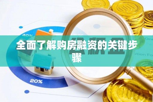 永康全面了解购房融资的关键步骤