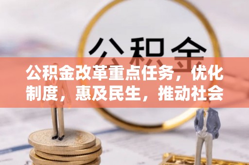 永康公积金改革重点任务，优化制度，惠及民生，推动社会公平发展