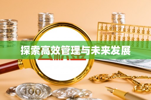永康探索高效管理与未来发展
