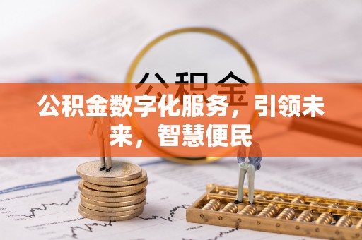 永康公积金数字化服务，引领未来，智慧便民