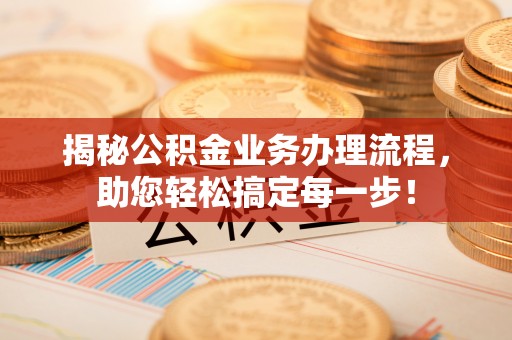 永康揭秘公积金业务办理流程，助您轻松搞定每一步！