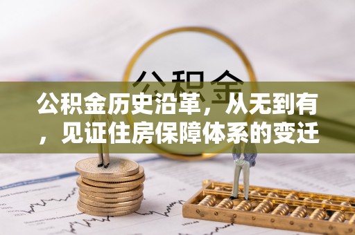 永康公积金历史沿革，从无到有，见证住房保障体系的变迁