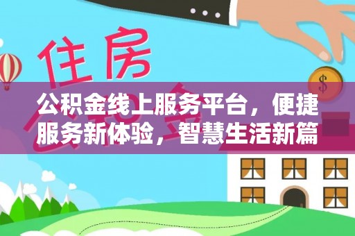 永康公积金线上服务平台，便捷服务新体验，智慧生活新篇章