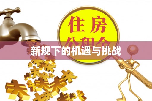 永康新规下的机遇与挑战