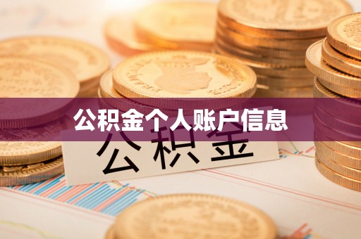 永康公积金个人账户信息