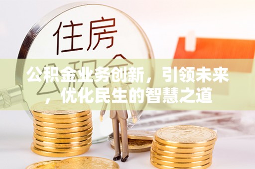 永康公积金业务创新，引领未来，优化民生的智慧之道