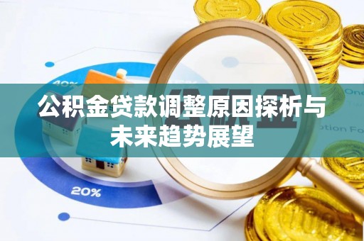 永康公积金贷款调整原因探析与未来趋势展望