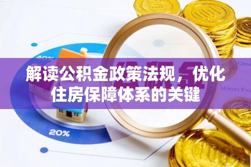 永康解读公积金政策法规，优化住房保障体系的关键