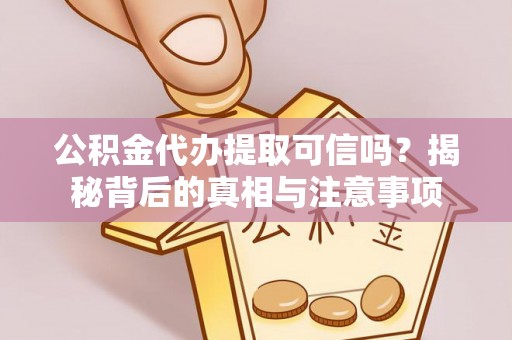 永康公积金代办提取可信吗？揭秘背后的真相与注意事项