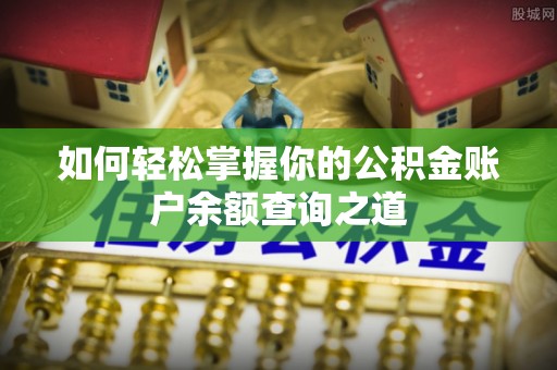 永康如何轻松掌握你的公积金账户余额查询之道