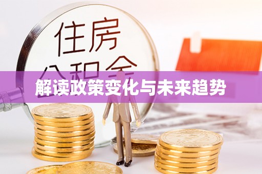 永康解读政策变化与未来趋势