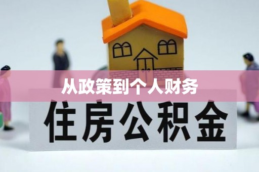 永康从政策到个人财务