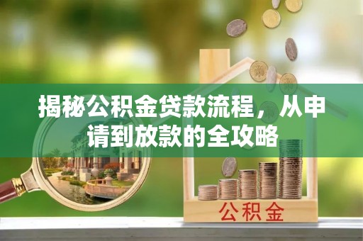 永康揭秘公积金贷款流程，从申请到放款的全攻略