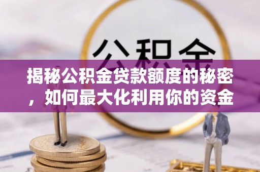 永康揭秘公积金贷款额度的秘密，如何最大化利用你的资金