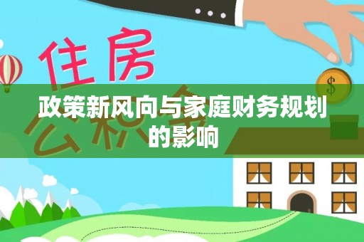 永康政策新风向与家庭财务规划的影响