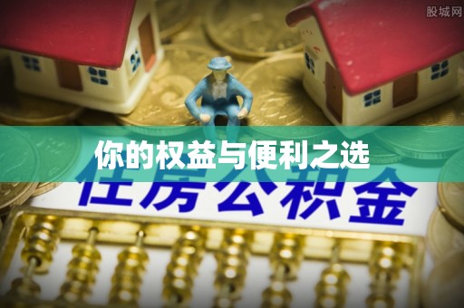 永康你的权益与便利之选