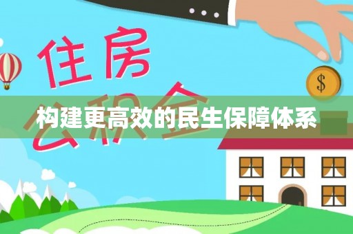 永康构建更高效的民生保障体系