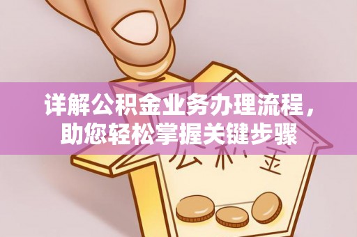 永康详解公积金业务办理流程，助您轻松掌握关键步骤