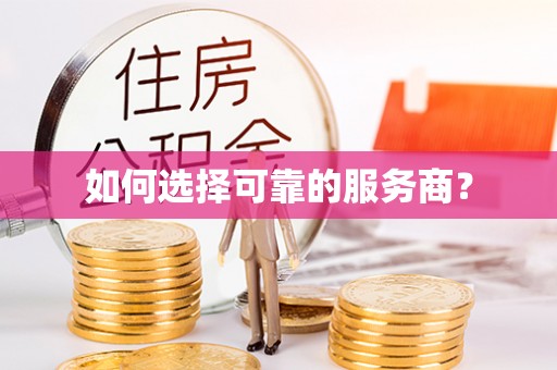 永康如何选择可靠的服务商？