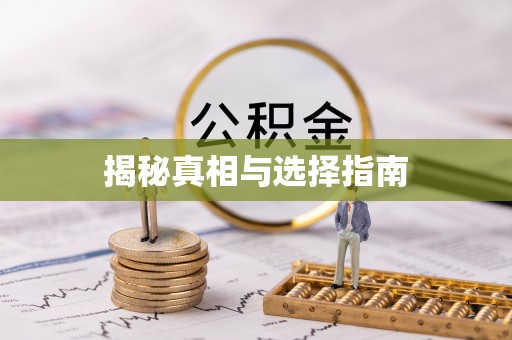 永康揭秘真相与选择指南