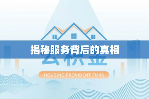 永康揭秘服务背后的真相