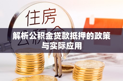 永康解析公积金贷款抵押的政策与实际应用