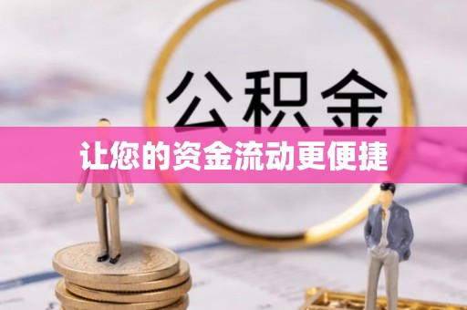 永康让您的资金流动更便捷