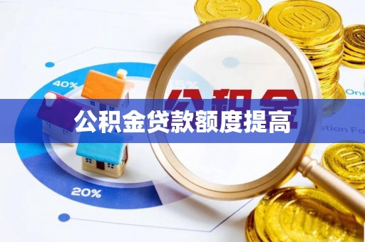 永康公积金贷款额度提高