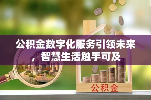 永康公积金数字化服务引领未来，智慧生活触手可及