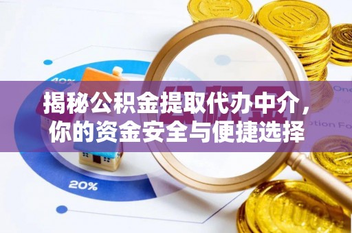 永康揭秘公积金提取代办中介，你的资金安全与便捷选择