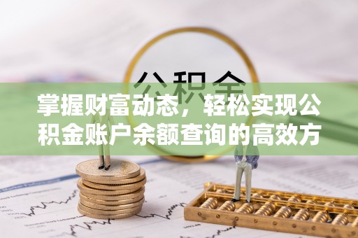 永康掌握财富动态，轻松实现公积金账户余额查询的高效方法