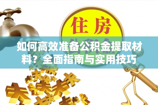 永康如何高效准备公积金提取材料？全面指南与实用技巧