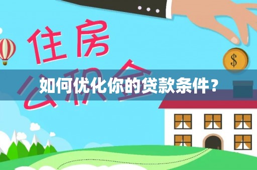 永康如何优化你的贷款条件？