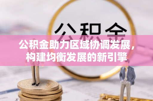 永康公积金助力区域协调发展，构建均衡发展的新引擎