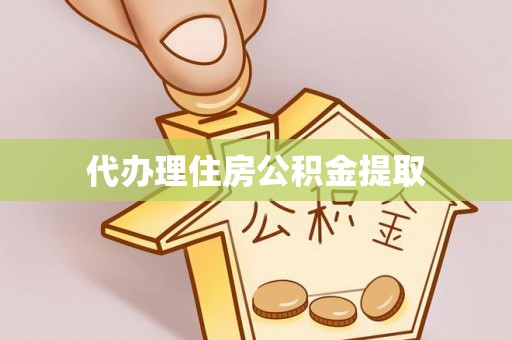 永康代办理住房公积金提取