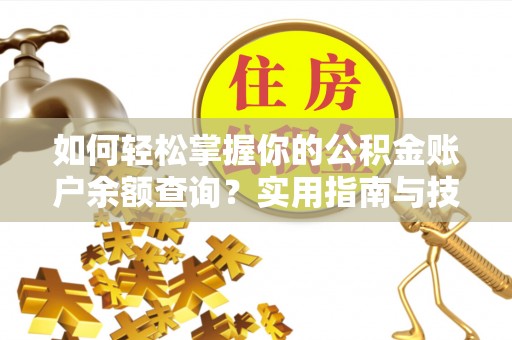 永康如何轻松掌握你的公积金账户余额查询？实用指南与技巧