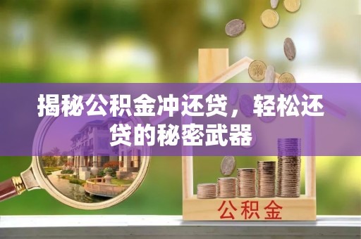 永康揭秘公积金冲还贷，轻松还贷的秘密武器