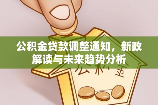 永康公积金贷款调整通知，新政解读与未来趋势分析