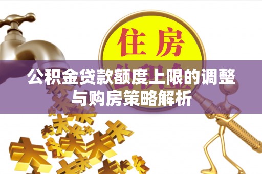 永康公积金贷款额度上限的调整与购房策略解析