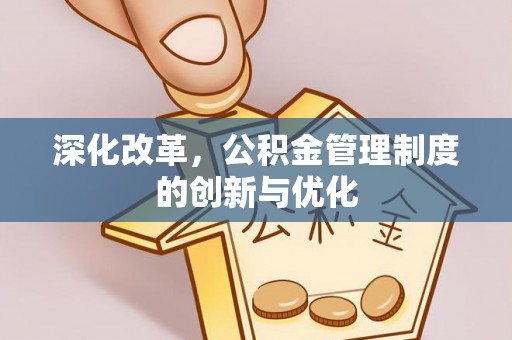 永康深化改革，公积金管理制度的创新与优化