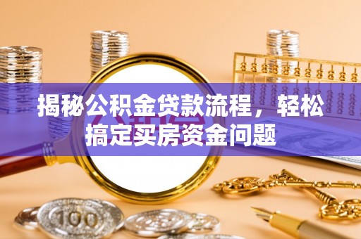 永康揭秘公积金贷款流程，轻松搞定买房资金问题