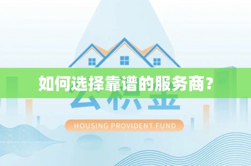 永康如何选择靠谱的服务商？